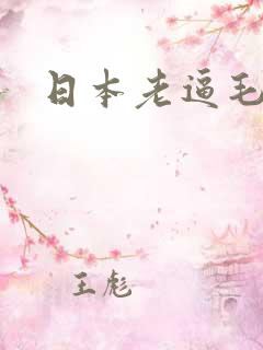 日本老逼毛茸茸