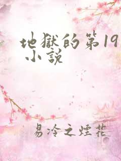地狱的第19层 小说
