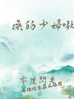 操的少妇嗷嗷叫