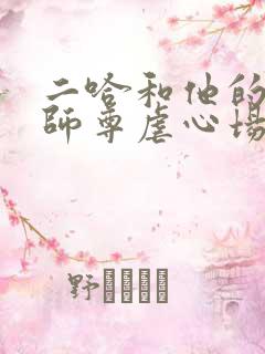 二哈和他的白猫师尊虐心场面