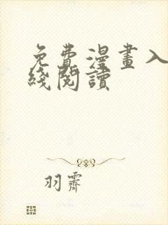 免费漫画入口在线阅读