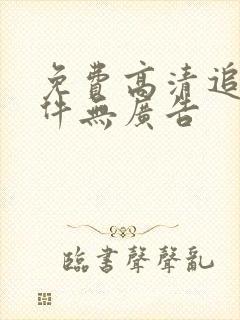 免费高清追剧软件无广告 免费高清追剧软件无广告