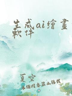 生成ai绘画的软件