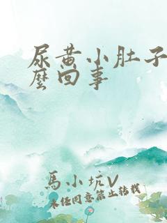 尿黄小肚子疼怎么回事