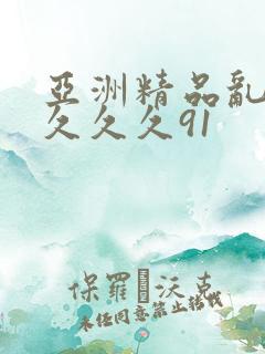 亚洲精品乱码久久久久91