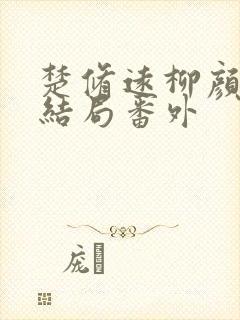 楚修远柳颜洛大结局番外