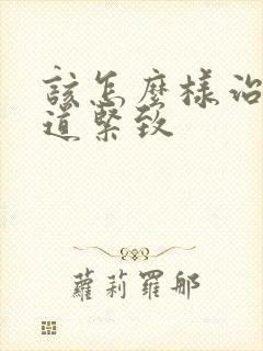 该怎么样治疗阴道紧致
