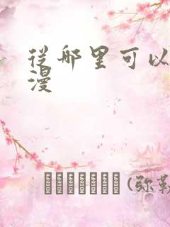 从哪里可以看韩漫