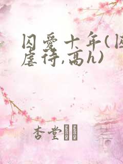 囚爱十年(囚禁虐待,高h)