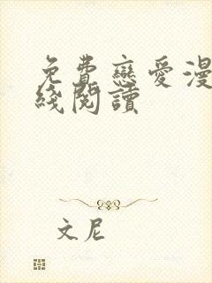 免费恋爱漫画在线阅读
