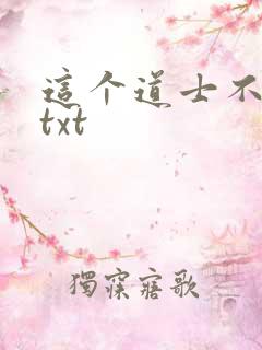 这个道士不好惹txt