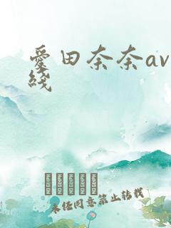爱田奈奈av在线
