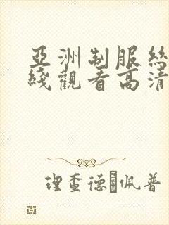 亚洲制服丝袜在线观看高清