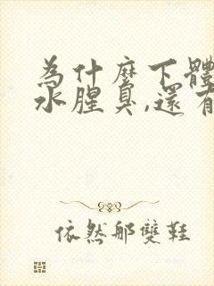 为什么下体流黄水腥臭,还有点痒
