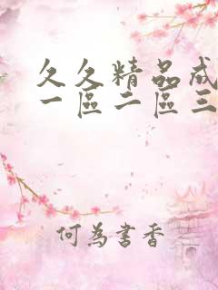 久久精品成人,一区二区三区,97精品久久久久