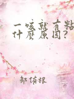 一咳就有粘痰是什么原因?