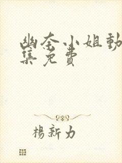 幽奈小姐动漫全集免费