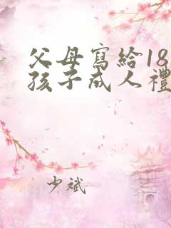 父母写给18岁孩子成人礼的一封信