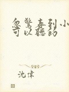 忽惊春到小桃枝可以听的