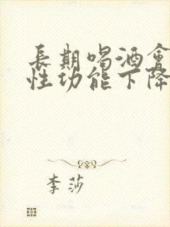 长期喝酒会导致性功能下降吗