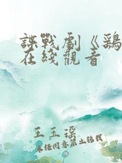 谍战剧《鹞子》在线观看
