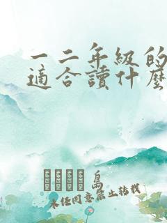 一二年级的孩子适合读什么书