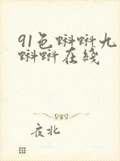 91色蝌蚪九色蝌蚪在线