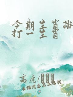 今期生肖排第六打一生肖