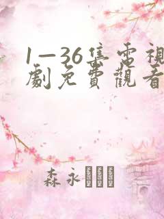 1—36集电视剧免费观看人
