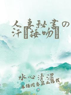 人妻秘书の秘书汗と接吻に