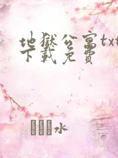 地狱公寓txt下载免费