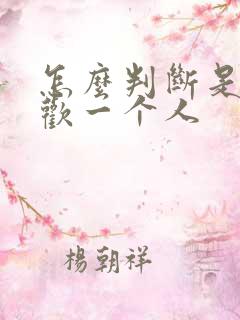 怎么判断是否喜欢一个人 怎么判断是否喜欢一个人