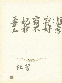 毒妃霸宠:腹黑王爷不好惹