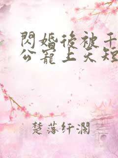 闪婚后被千亿老公宠上天短剧合集