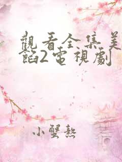观看全集美人为馅2电视剧