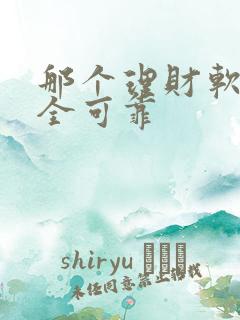 那个理财软件安全可靠 那个理财软件安全可靠