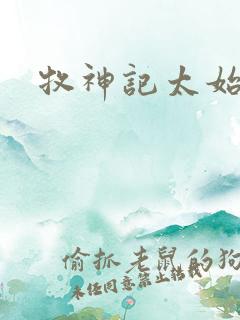 牧神记太始结局