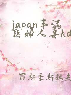 japan丰满熟妇人妻hd