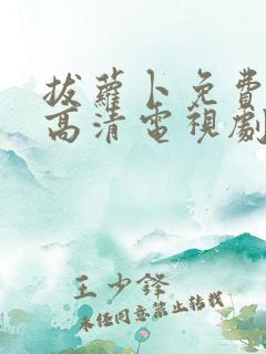 拔萝卜免费观看高清电视剧