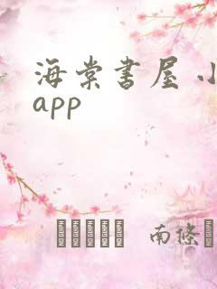 海棠书屋 小说app
