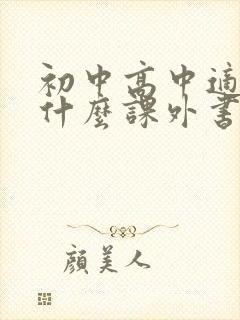 初中高中适合读什么课外书