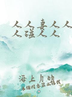 人人妻人人澡人人碰人人