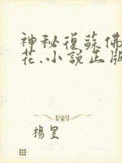 神秘复苏佛前献花.小说正版