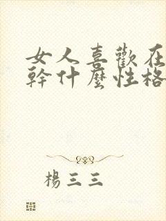 女人喜欢在后面干什么性格