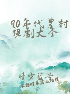 90年代农村电视剧大全