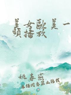 美女欧美一级视频播放