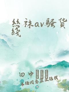 丝袜av骚货在线
