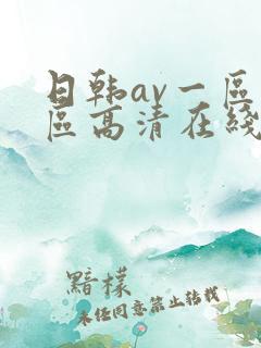 日韩av一区二区高清在线观看