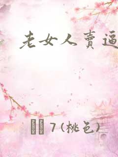 老女人卖逼视频