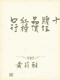 口红品牌十大排行榜价位